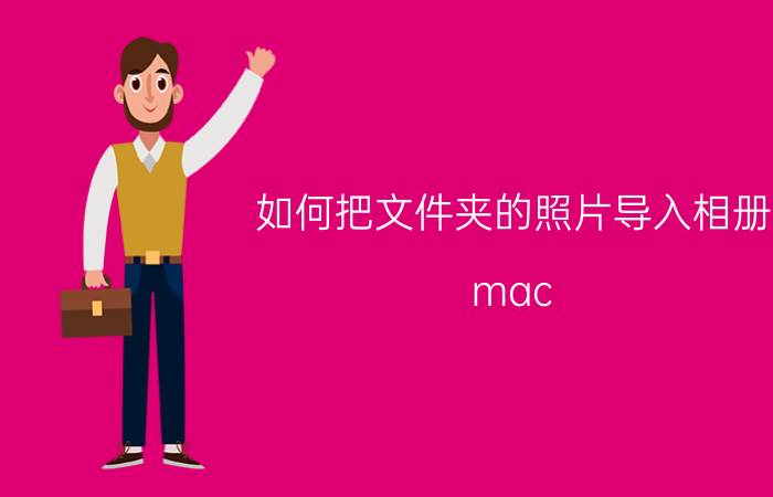 如何把文件夹的照片导入相册 mac 苹果电脑里面的照片怎么存到u盘里？